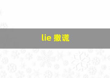 lie 撒谎